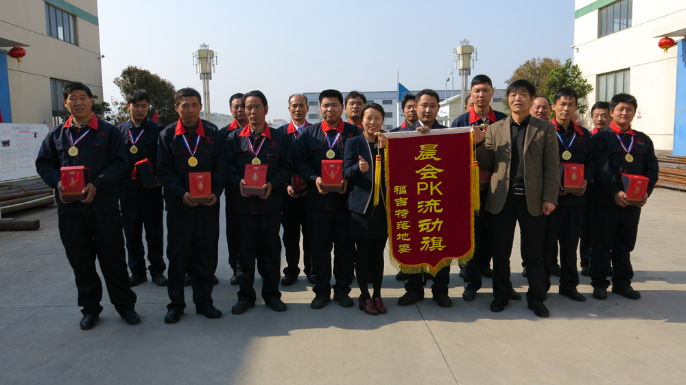 2014年福吉特管業晨會PK大賽